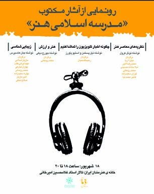 رونمایی و نقد و بررسی آثار مکتوب "مدرسه اسلامی هنر"