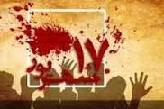 گزارشی که لوموند ۹ روز پس از ۱۷ شهریور نوشت