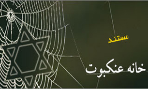 مستند "خانه عنکبوت" ویژه برنامه جنگ 50 روزه غزه