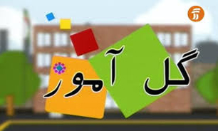 "گل آموز" طرح موضوعات کاربردی به زبان ساده برای کودکان