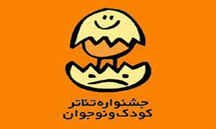 کودکان شیرخوارگاه آمنه از پوستر "جشنواره تئاترکودک" رونمایی کردند