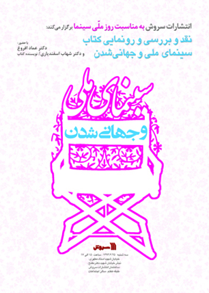 نشست نقد و بررسی و رونمایی کتاب "سینمای ملی و جهانی شدن" در انتشارات سروش برگزار می‌شود