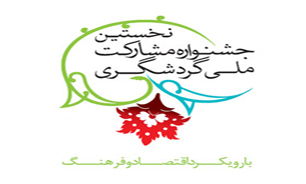 مهلت شرکت در جشنواره مشارکت ملی گردشگری تمدید شد