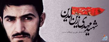 درباره سرلشکر "مهدی زین‌الدین" چه می‌دانید؟