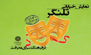 اجرای نمایش خیابانی "تلنگر" در فرهنگسرای معرفت