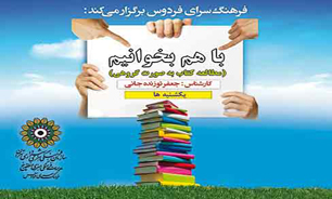 "یک اتفاق ساده" در با هم بخوانیم فردوس