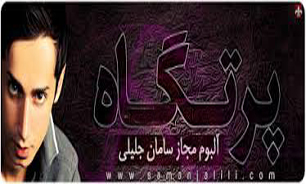 اولین آلبوم مجاز "سامان جلیلی" امروز منتشر می‌شود
