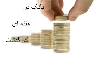 از تبدیل بانک مرکزی به صندوقی برای دولت تا بلوکه شدن سرمایه بانک مسکن