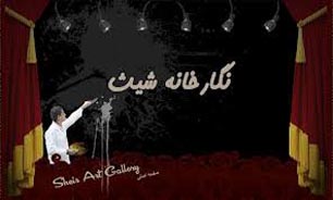 حمایت از هنرمندان جوان در نگارخانه شیث