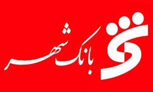 توزیع کارت شهروندی در شعب بانک شهر