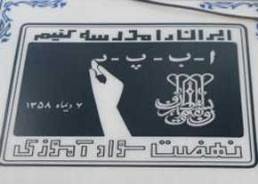 ارتقای کیفیت آموزش و سواد آموزی در قم