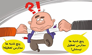 حضور دل‌بخواه دانش‌آموزان در روزهای پنج‌شنبه با هزینه‌ خانواده‌ها + فیلم