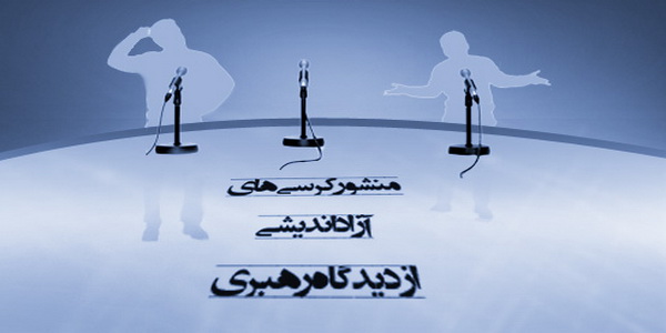 لزوم ترغیب دانشجویان و اساتید برای برگزاری کرسی‌های آزاد اندیشی