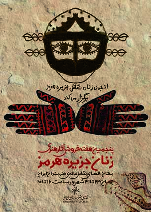 پنجمین هفته فروش آثار هنری زنان جزیره هرمز در خانه هنرمندان ایران