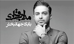 «مدار بی‌قراری» بابک جهانبخش منتشر شد
