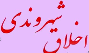 مفهوم شهروندی به مثابه چارچوبی اخلاقی