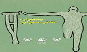 آثارراه یافته به نخستین جشنواره تئاتر معلولین  استان تهران اعلام شد