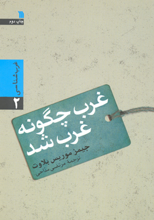 کتاب "غرب چگونه غرب شد" به چاپ دوم رسید
