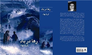 "رها در باد"؛ روایتی از دوران تلخ حکومت کمونیستی در افغانستان