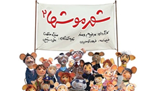 «شهر موش‌ها» جان تازه‌ای به سینمای بهشهر داد