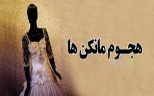 به بهانه مد بر طبل بی حیایی بکوبید