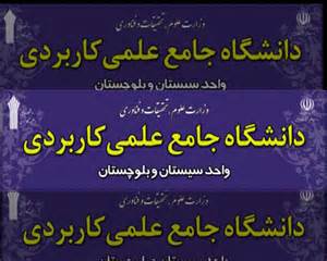 15 هزار دانشجو مهمان دانشگاه جامع علمی کاربردی سیستان و بلوچستان