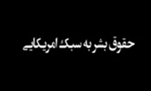 حقوق بشر به سبک آمریکایی + فیلم