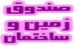 کمک به بازار مسکن با مدیریت صحیح صندوق‌های زمین و ساختمان
