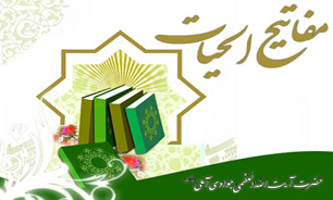 انتشار کتاب مفاتیح الحیات آیت الله جوادی آملی با یک میلیون تیراژ