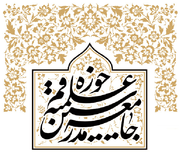 جلسه جامعه مدرسین با محوریت مذاکرات هسته‌ای تشکیل شد