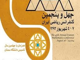 برگزاری چهل و پنجمین کنفرانس ریاضی ایران به میزبانی دانشگاه سمنان