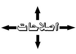 چاقوی اصلاحات دارد دسته خودش را هم می برد!