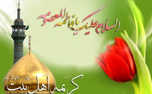 پیامک ولادت حضرت فاطمه معصومه(س) را اینجا بخوانید