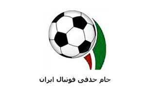 اعلام برنامه مرحله اول مسابقات جام حذفی فوتبال ایران