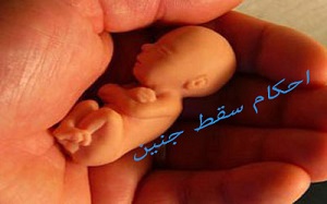 احکام سقط جنین
