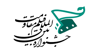 برگزیدگان بخش جلوه‌گاه نور، بصیرت و سینمایی ویدئویی سیزدهمین جشنواره فیلم مقاومت معرفی شدند