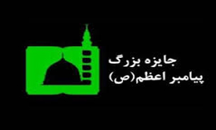 دامنه جایزه مصطفی(ص) وسیع تر شد/ مسلمانان تبعیت کشورهای اسلامی جزء جایزه قرار گرفته‌اند