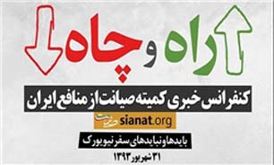 کنفرانس خبری «راه و چاه» با هدف تبیین بایدها و نبایدهای سفر نیویورک برگزار می‌شود