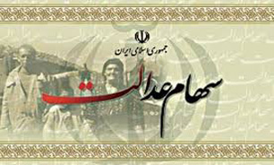 10 درصد از مشمولان سهام عدالت جا مانده اند