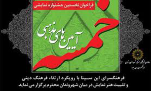 فراخوان نخستین سوگواره نمایشی و آئین‌های مذهبی خمسه