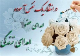 اهدای عضو؛ اهدای زندگی