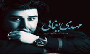 از "مهدی یغمایی" بگریزید + دانلود