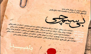 "بیسیمچی" حامد زمانی + دانلود
