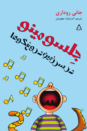 "جلسومینو در سرزمین دروغ‌گوها" پیشنهادی برای تابستان کودکان
