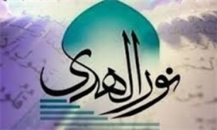 نام‌نویسی مسابقات تفسیر«نورالهدی» فردا آغاز می‌شود