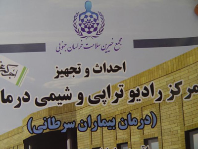 کمک بیش از یک میلیارد تومانی به مرکز رادیوتراپی و شیمی درمانی خراسان جنوبی