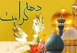 جشن‌های "شکوه رضوان" در حرم مطهر رضوی +اعلام برنامه