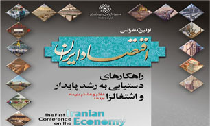 اولين كنفرانس اقتصاد ايران برگزار می‌شود
