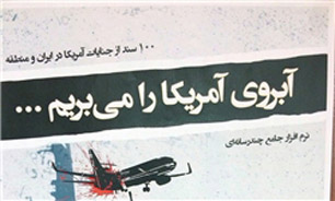نرم‌افزار "آبروی آمریکا را می‌بریم" در بوستان گفتگو رونمایی شد