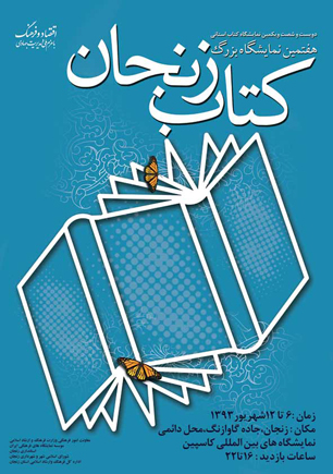 هفتمین نمایشگاه كتاب زنجان افتتاح می‌شود